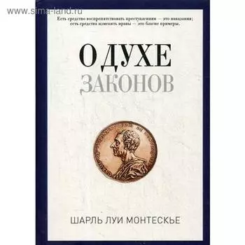 О духе законов. Монтескье Ш.Л.
