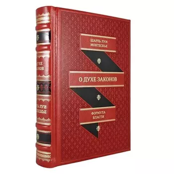 О духе законов. Монтескье Ш.Л.