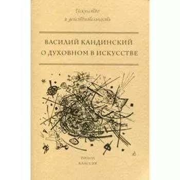 О духовном в искусстве. Кандинский В. В.
