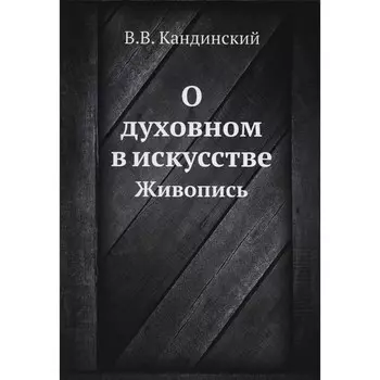 О духовном в искусстве. Живопись. Кандинский В.В.