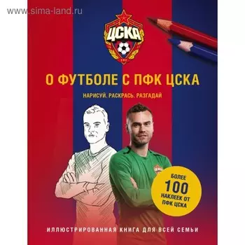 О футболе с ПФК ЦСКА. Нарисуй. Раскрась. Разгадай (с наклейками)