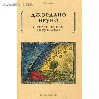 О героическом энтузиазме. Бруно Дж.