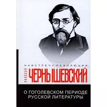 О гоголевском периоде русской литературы. Чернышевский Н.Г.