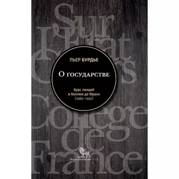 О государстве. Курс лекций в Коллеж де Франс 1989 - 1992. Бурдье П.