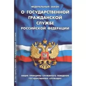 О государственной гражданской службе РФ