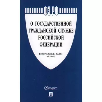 О государственной гражданской службе РФ