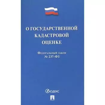 О государственной кадастровой оценке РФ