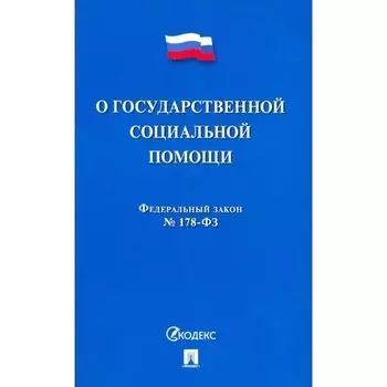 О государственной социальной помощи