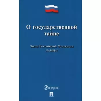 О государственной тайне. Закон Российской Федерации