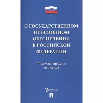 О государственном пенсионном обеспечении в Российской Федерации