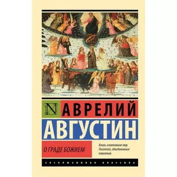 О граде Божием. Августин А.