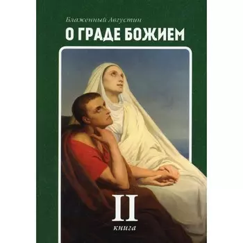 О граде Божием. Книга 2. Августин (Аврелий), блаженный
