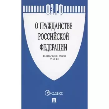 О гражданстве Российской Федерации ФЗ-№ 62