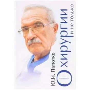 О хирургии и не только. Патютко Ю.