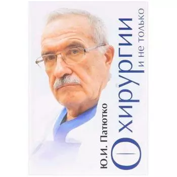 О хирургии и не только. Патютко Ю.