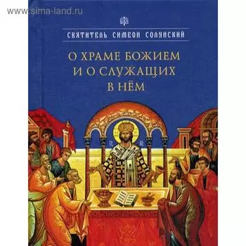 О храме Божием и о служащих в нем. Святитель Симеон Солунский.