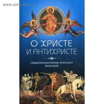 О Христе и антихристе. Иполит Римский