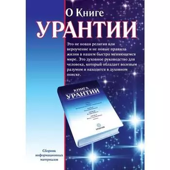 О книге Урантии. 2-е издание. Амрита