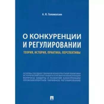 О конкуренции и регулировании. Голомолзин А.Н.