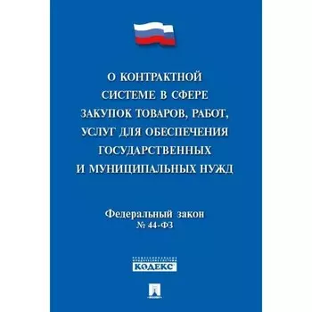 О контрактной системе в сфере закупок товаров, работ, услуг для обеспечения государства
