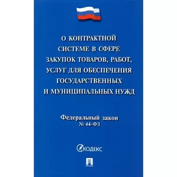 О контрактной системе в сфере закупок товаров, работ, услуг для обеспечения государственных нужд №44
