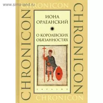 О королевских обязанностях. Орлеанский И.