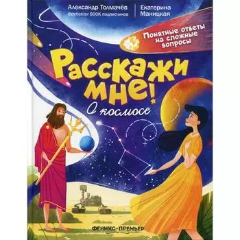 О космосе. Расскажи мне!. Толмачев А.