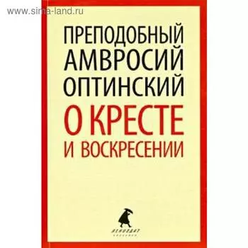 О кресте и воскресении. Амвросий Оптинский