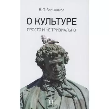 О культуре. Просто и не тривиально. Большаков В.