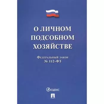 О личном подсобном хозяйстве №112-ФЗ
