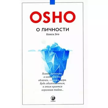 О личности. Книга эго. Ошо