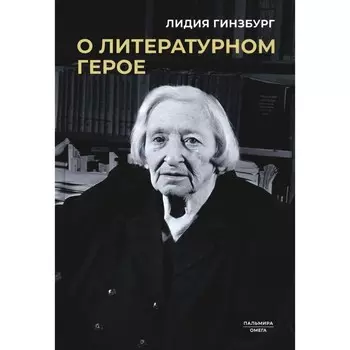 О литературном герое. Гинзбург Л.Я.