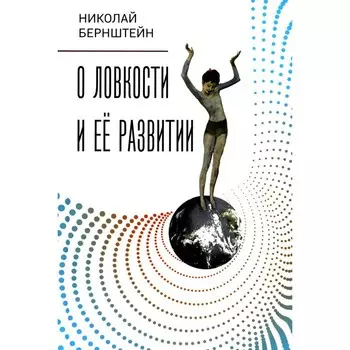 О ловкости и её развитии. Бернштейн Н.А.