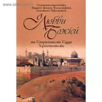 О любви Божией на Страшном Суде Христовом. 4-е издание. Уфимский А.