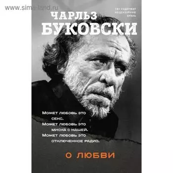 О любви. Буковски Ч.
