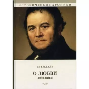 О любви. Дневники. Стендаль