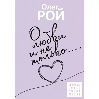О любви и не только. Рой О.Ю.