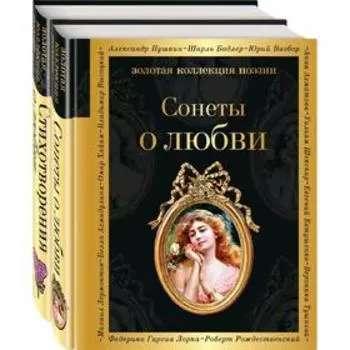 О любви (комплект из 2 книг: Сонеты о любви и Стихотворения о любви)