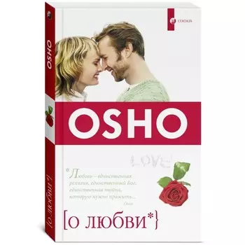 О любви. Ошо