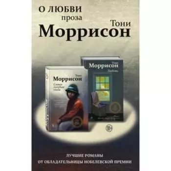 О любви. Проза Тони Моррисон: лучшие романы от обладательницы Нобелевской премии (комплект из 2 книг). Моррисон Т.