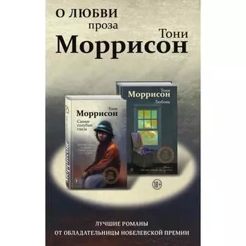 О любви. Проза Тони Моррисон: лучшие романы от обладательницы Нобелевской премии (комплект из 2 книг). Моррисон Т.