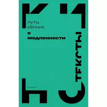 О медленности. Кепник Л.