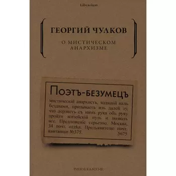 О мистическом анархизме. Чулков Г.И.