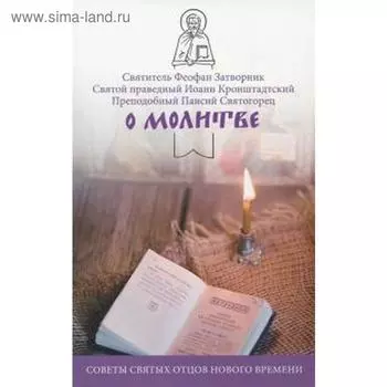 О молитве. Советы святых отцов нового времени