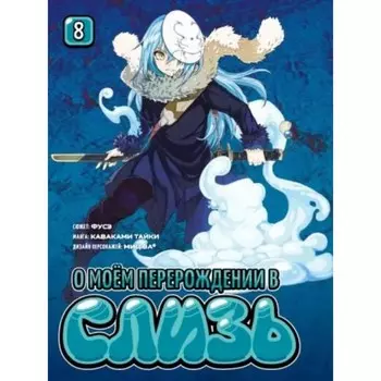 О моём перерождении в слизь. Том 8. Фусэ, Тайки К., Ва Миц