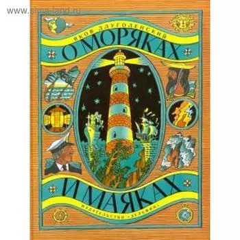 О моряках и маяках. Длуголенский Я.