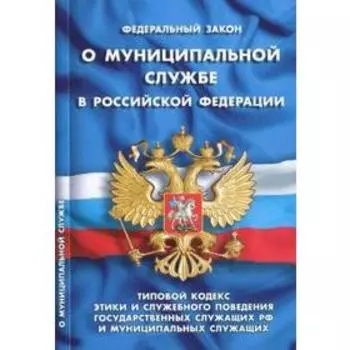 О муниципальной службе в РФ