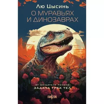 О муравьях и динозаврах. Лю Цысинь