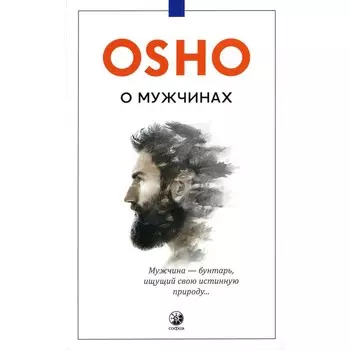 О мужчинах. Ошо