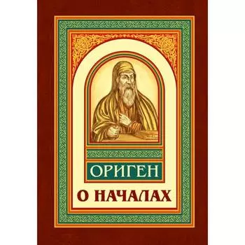 О началах. Ориген